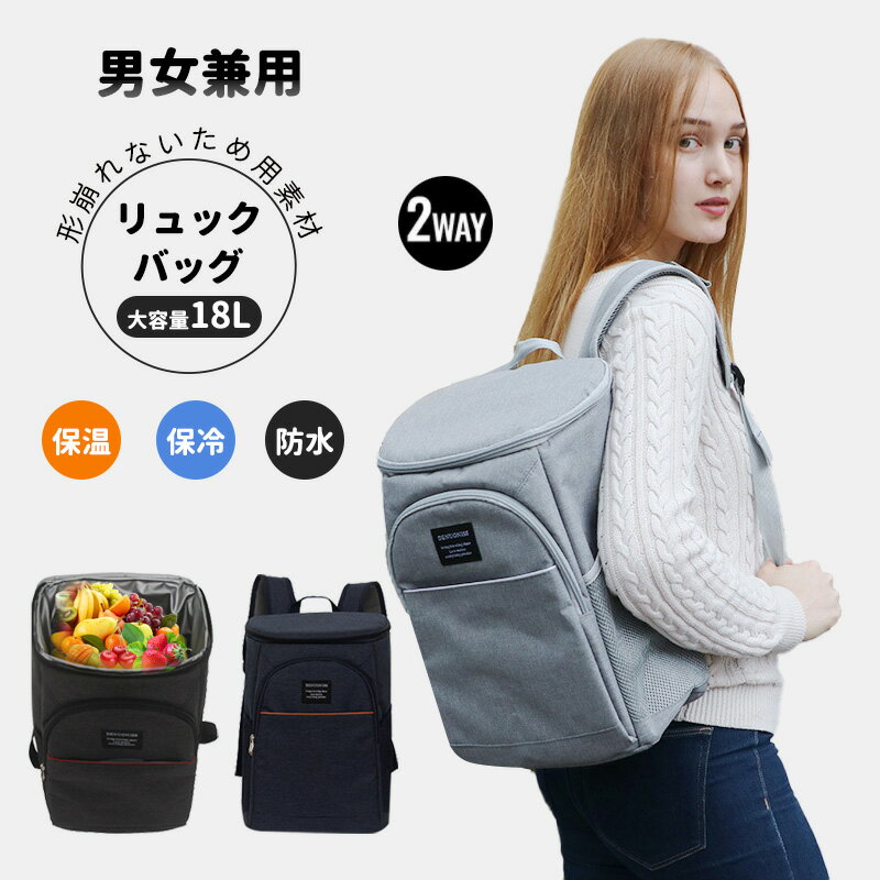 保冷バック　リュック 　パック　弁当　大容量　18L【選べる4色】男女兼用 デリバリーバッグ 防水 配達バッグ リュック クーラーバッグ カバン おしゃれ 防水 保冷 保温 買い物用　提げ＆肩がけ お花見 ピクニック　運動会【送料無料】