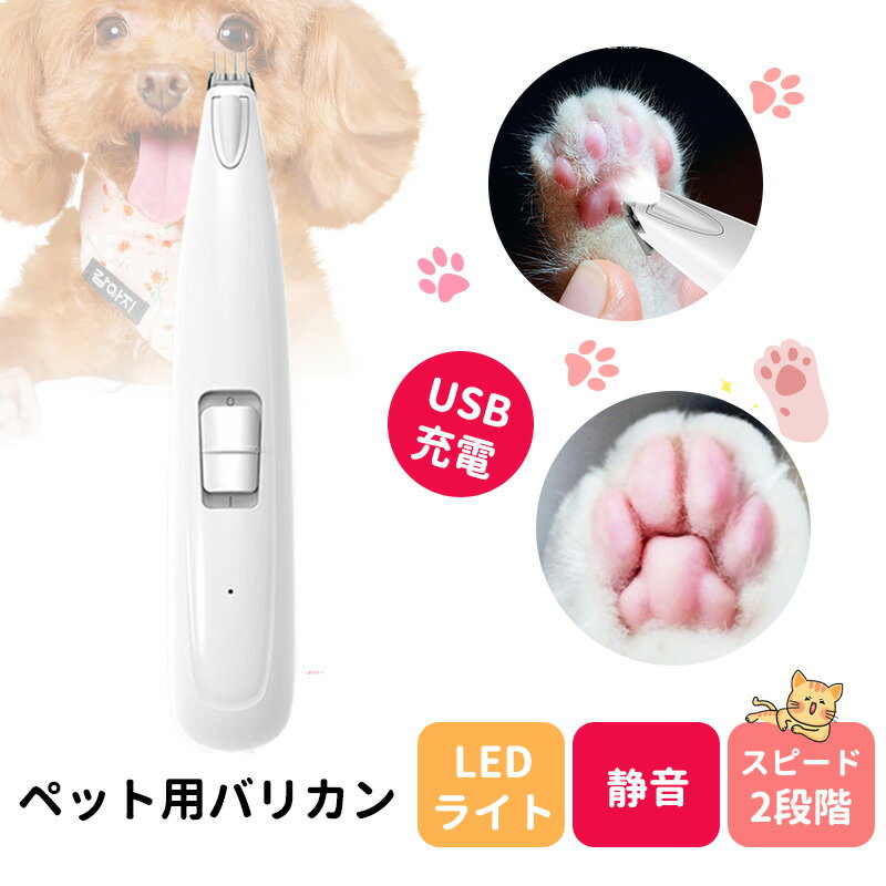 ペット用バリカン 足裏 LEDライト付き　犬/猫 静音 低騒音 低振動 パワフル 2段階調整 肉球の間の毛カット 部分カット コードレス USB充電式 犬 猫 足裏 耳裏 顔回り お尻　自宅で簡単お手入れ【送料無料】