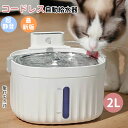 コードレス 自動給水器 2WAY給電 猫犬水飲み器 ペット 自動水やり器 自動水やり機 循環式 自動反応式 センサー 2L 超静音 浄水 水位窓 フィルター付 ライト付き ワイヤレス 猫用 犬用 おしゃれ…