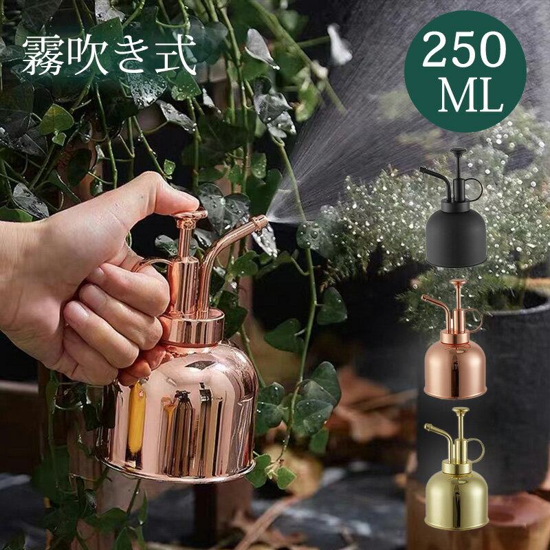 最大2000円OFFクーポン更にポイントUP じょうろ ジョーロ 霧吹き スプレーボトル 250ml ステンレス製 観葉植物 ガー…