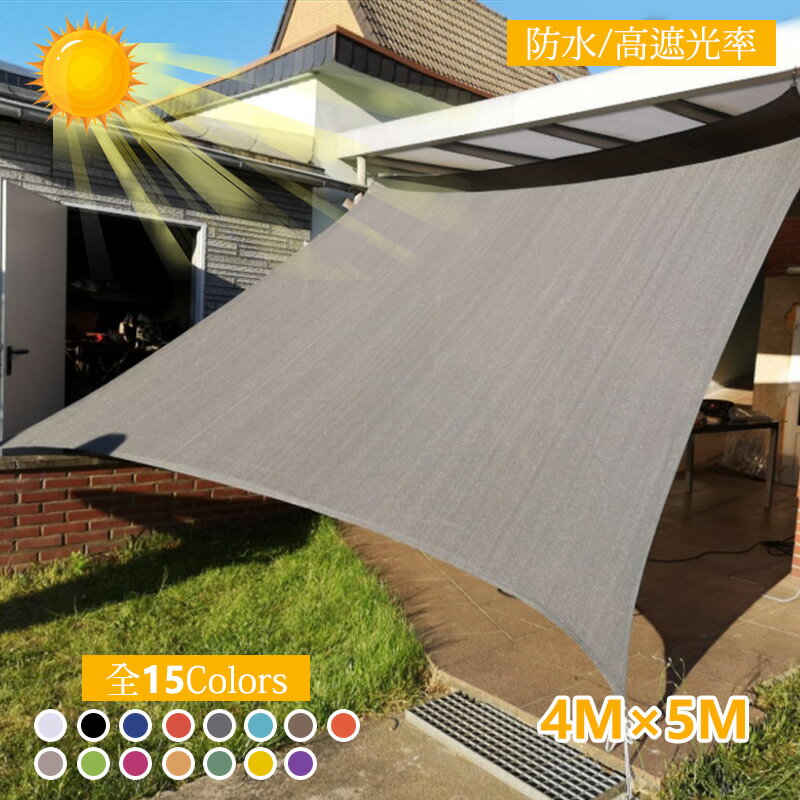 最大2000円OFFクーポン有更にポイントUP 日よけシェード 4x5m 四角形 屋外 日除け サンシェード クールシェード UVカット 紫外線　取り付け簡単 軽量 撥水 耐久性 洗濯可能 ベランダ/廊下/庭下/庭先用 夏 ガーデン 暑さ対策 送料無料