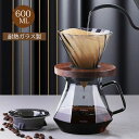 コーヒードリッパー セット 600mlコーヒーサーバー 耐熱ガラス ガラス透過 透明 割れにくい 厚いガラスハンド 目盛り付 2〜4杯分 おしゃれ コーヒー用品...