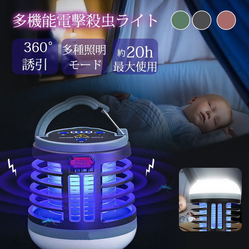 電撃殺虫器（殺虫・ランタン・懐中電灯）電気蚊取り器 蚊取り器　多機能　屋外 防水　捕虫器 殺虫ライト UV光源誘引式捕虫器 輝度調整 USB充電 電量表示 蚊退治 虫取り機 ショック殺虫機 静音 薬剤不要 省エネ 無毒無害 屋外室内兼用充電式 電撃殺虫器