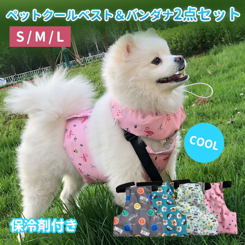 犬 クーリングベスト＆クールバンダナ 「2点セット」犬クールベスト S/M/L 保冷剤付き クールネック サイズ調節可 小型犬 中型犬 大型犬 夏服クール 暑さ対策 冷感グッズ 熱中症対策 冷却 ひんやり かわいい ペット用品 服