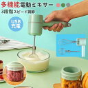 ハンドミキサー 電動ミキサー 4点セット ハンドミキサー 泡立て器 電動ミキサー みじん切り器 3段階スピード ワイヤレス USB充電 丸洗い可 簡単調理 ポー...