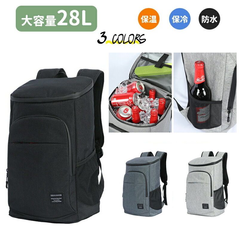 保冷リュック 保温バッグ 「大容量28L」内部＆表地防水 配達バッグ デリバリーバッグ クーラーバッグ エコバッグ おしゃれ 男女兼用 お弁当 お買い物 お花見 ピクニック 運動会 アウトドア【送料無料】