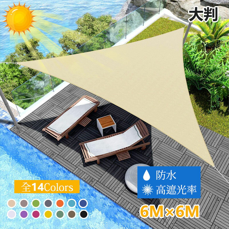 三角形 日よけシェード 6x6x6m 屋外 ベランダ 日除けシェード　目隠しシェード サンシェード クールシェード UVカット 紫外線 取り付け簡単 軽量 撥水 耐久性 洗濯可能 ベランダ/廊下/庭下/庭先用 夏 ガーデン UV対策 暑さ対策【送料無料】