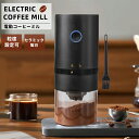 電動ミル コーヒーミル 電動 コーヒーグラインダー 電動ミル 臼式 コードレス コンパクト コーヒーグラインダー Coffee 粉末 水洗い可能 粒度調整 アウトドア キャンプ ポータブル 充電式 掃除ブラシ付 家庭用 おしゃれ