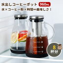 最大2000円OFFクーポン更にポイントUP コールドブリューコーヒーメーカー 水出しコーヒーポット 960ML コーヒーサーバー コーヒードリップ 耐熱ガラス 透明 フィルター付き 洗浄便利 コールドブリュー コーヒージャグ アイスコーヒー coffee