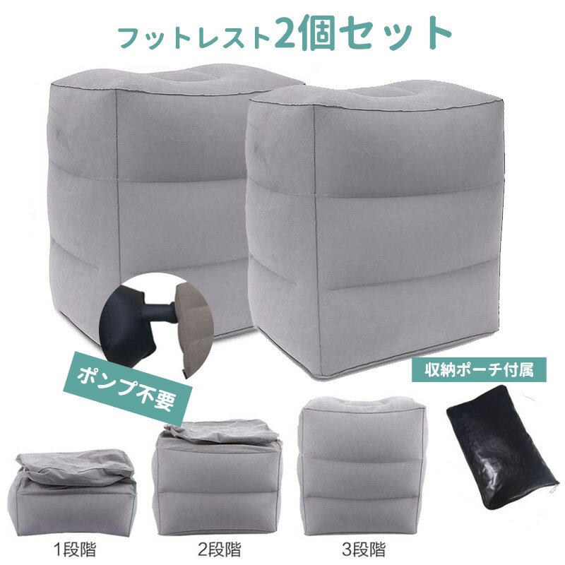 最大2000円OFFクーポン更にポイントUP ポンプ不要 フットレスト 2個セット テレワーク デスクワーク エアー 足置き オットマン エアークッション 足枕 3段階 収納袋付き 高さ調節 携帯便利 在…