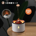 最大2000円OFFクーポン更にポイント5倍 アロマディフューザー 火山デザイン ゆれる炎 超音波式 ミスト 300ml アロマ加湿器 卓上 小型 アロマオイル 精油 アロマ USB 静音 ナイトライト 照明 コンパクト 静か 加湿器 インテリア おしゃれ