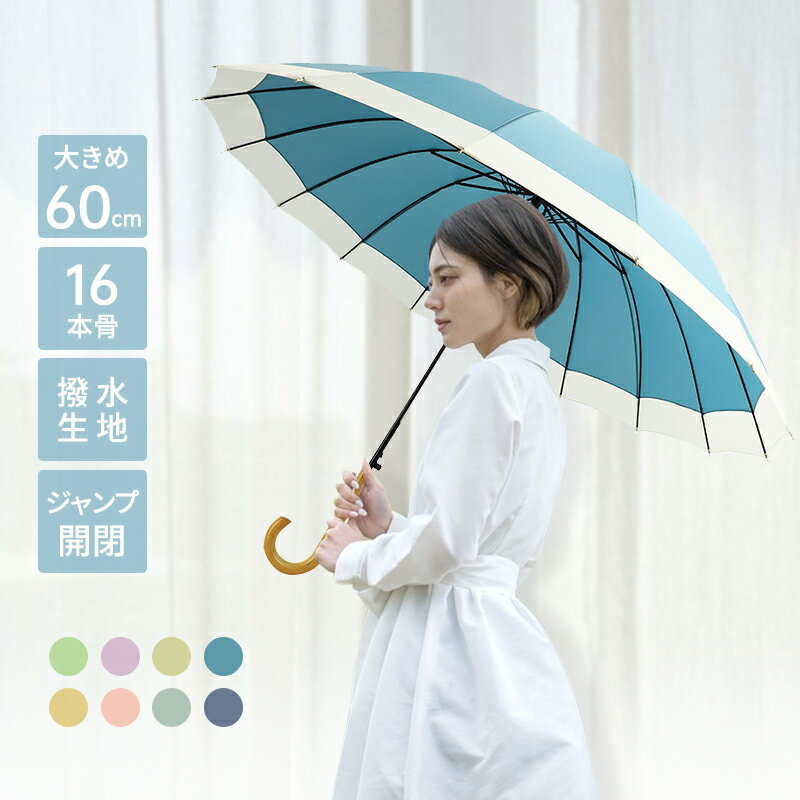 乐天商城 - 最大2000円OFFクーポン更にポイントUP 傘 レディース メンズ 長傘 雨傘 16本骨 超撥水 大きめ 軽量 木製ハンドル グラスファイバー 耐風 頑丈 折れにくい ジャンプ式 ワンタッチ 梅雨対策 晴雨兼用 シンプル 無地 通勤通学 UVカット