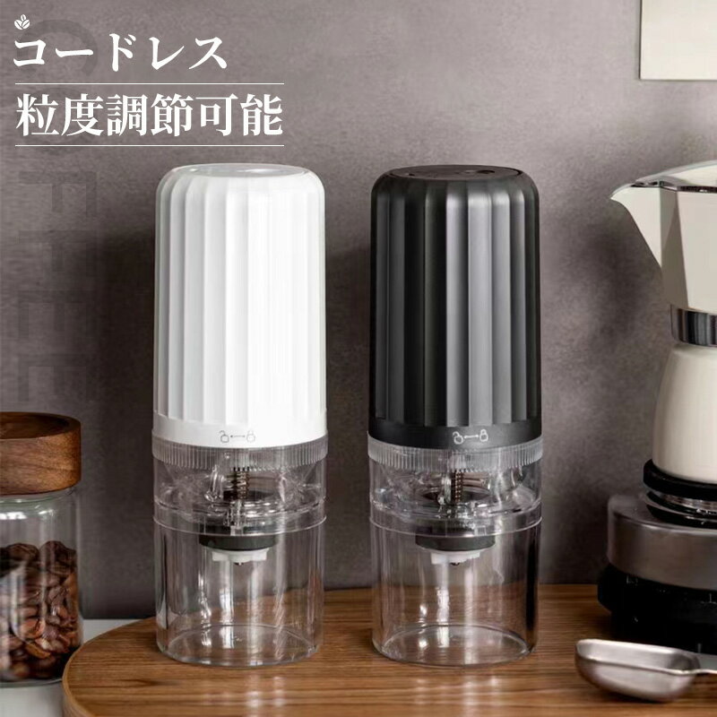 コーヒーミル 電動 臼式 珈琲 コーヒー セラミック刃 粗さ調整 挽き目調整 自動停止機能 小型 コンパクト コードレス…