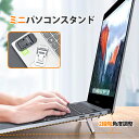 最大2000円OFFクーポン更にポイントUP ノートPC スタンド ノートパソコンスタンド 2段階 高さ調整 折りたたみ 小型 超軽量 薄型 亜鉛合金製 貼り付け 滑り止め 姿勢改善 キーボードスタンド macbook パソコン ホルダー