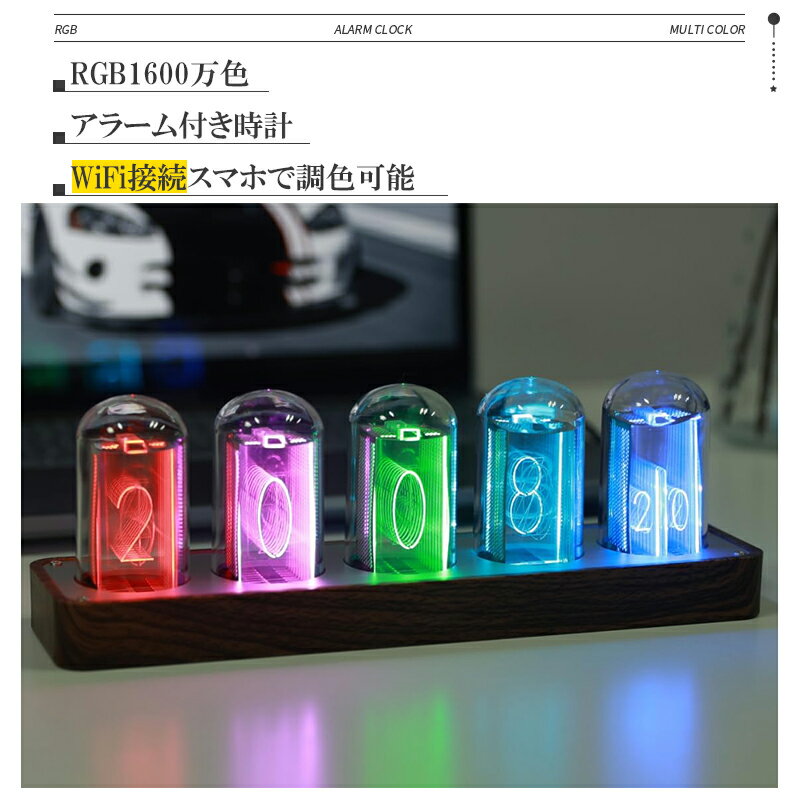 最大2000円OFFクーポン更にポイントUP ニキシー管 時計 多機能 目覚まし時計 置き時計 RGB1600万色 カラフル 表示色が選べる 調色 調光 明るさ調整可能 LED アラーム クロック レトロ モダン …