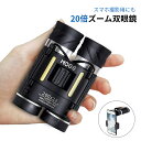双眼鏡 20倍 BAK4プリズム FMC ピント調節可能 高解像度 広視界 有効径 22mm対物レンズ 11mm接眼レンズ 小型 軽量 望遠鏡 目にやさしい コンパクト 持ち運び便利 ストラップ 収納ケース付