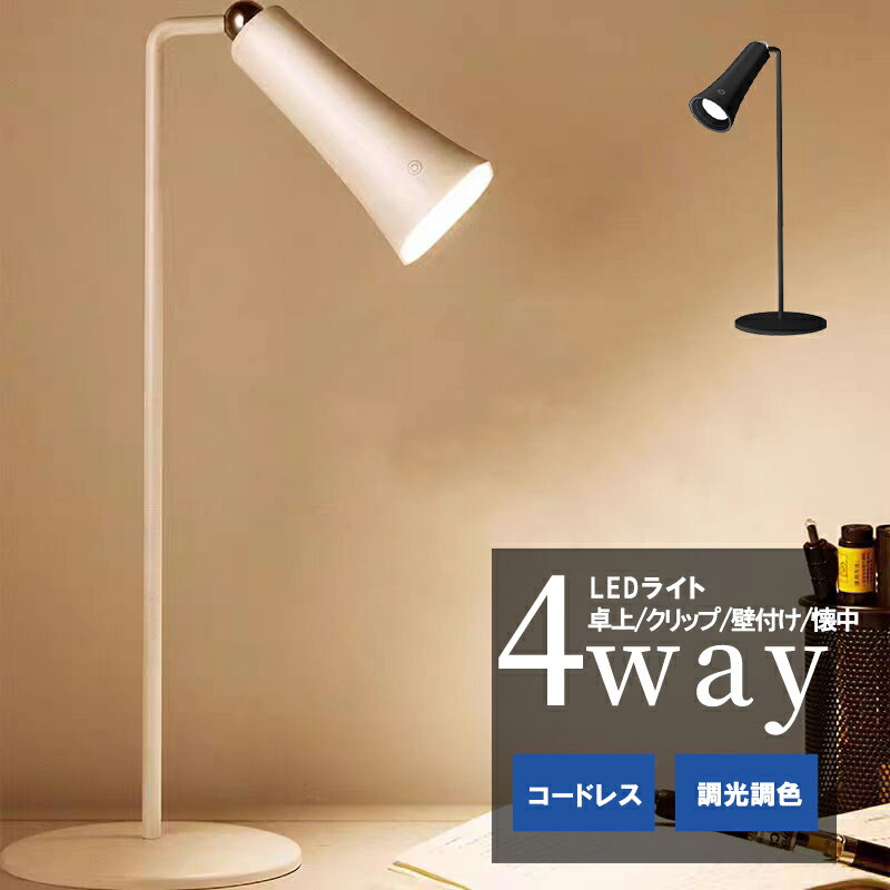 デスクライト 4WAY クリップライト 懐中電灯 LED 学習机 3色調節 無段階調光 360°角度調整 モバイルバッテリー機能 マグネット 壁掛け照明 貼り付け クリップ 目に優しい タッチコントロール USB充電 コードレス 明るい 勉強 インテリア モダン 読書灯