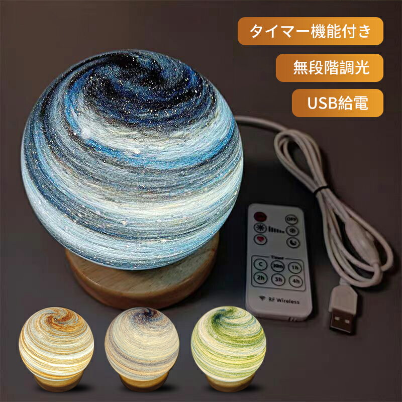 最大2000円OFFクーポン有更にポイントUP ナイトライト 惑星ライト 間接照明 12CM USB給電式 リモコン付..