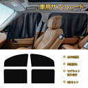 車用カーテン 4枚入り マグネット 車用遮光シート 断熱 着脱簡単 マグネットカーテン 窓枠 磁石貼付 紫外線カット UVカット 日よけ 日除け 目隠し プライバシー保護 車中泊 仮眠 無地 黒 夏 紫外線対策