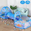最大2000円OFFクーポン有更にポイントUP キッズテント テントハウス 3点セット テント トンネル ボールプール バスケットネット 折り畳み式 収納バッグ...