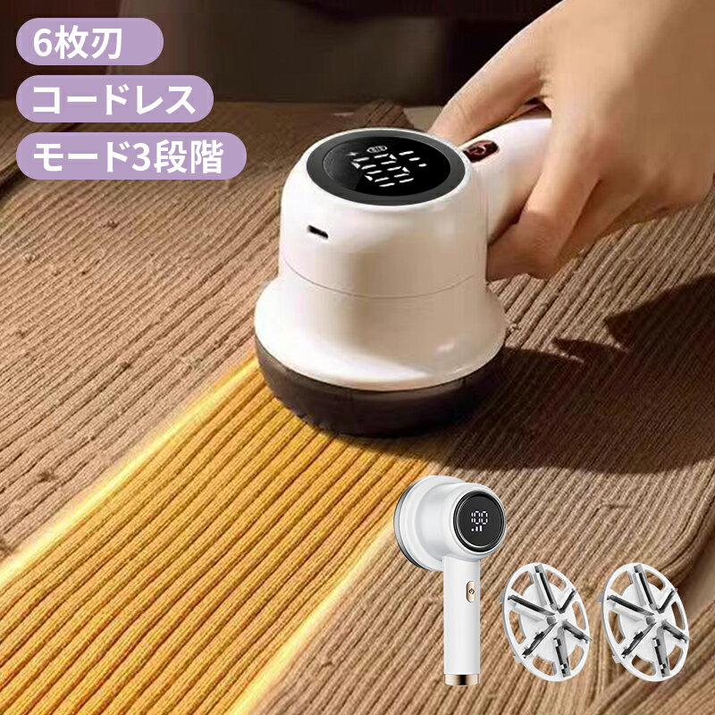 毛玉取り器 電動 充電式 毛玉クリーナー ハイパワー 3段階 高速回転 6枚刃 LEDディスプレイ搭載 コードレス 軽量 コンパクト 持ちやすい 2枚替刃付き(...