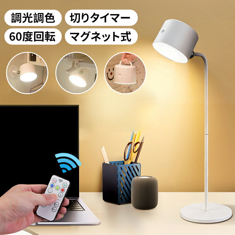 【リモコン付き】デスクライト led マグネット磁石 多機能 調光 調色 360°調整 タイマー機能 USB充電式 工事不要 コードレス 壁付け クリップライト 間接照明 勉強 ライト 明るい おしゃれのサムネイル