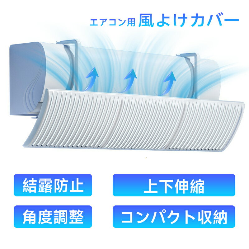 最大2000円OFFクーポン有更にポイントUP エアコン 風よけ カバー 角度調整 上下 風向調整 空気循環 省エネ 節電 結露防止 コンパクト 取付簡単 軽量 アーム伸縮 冷房 暖房 通用 吊り下げ 快適 オフィス リビング 寝室 ホワイト