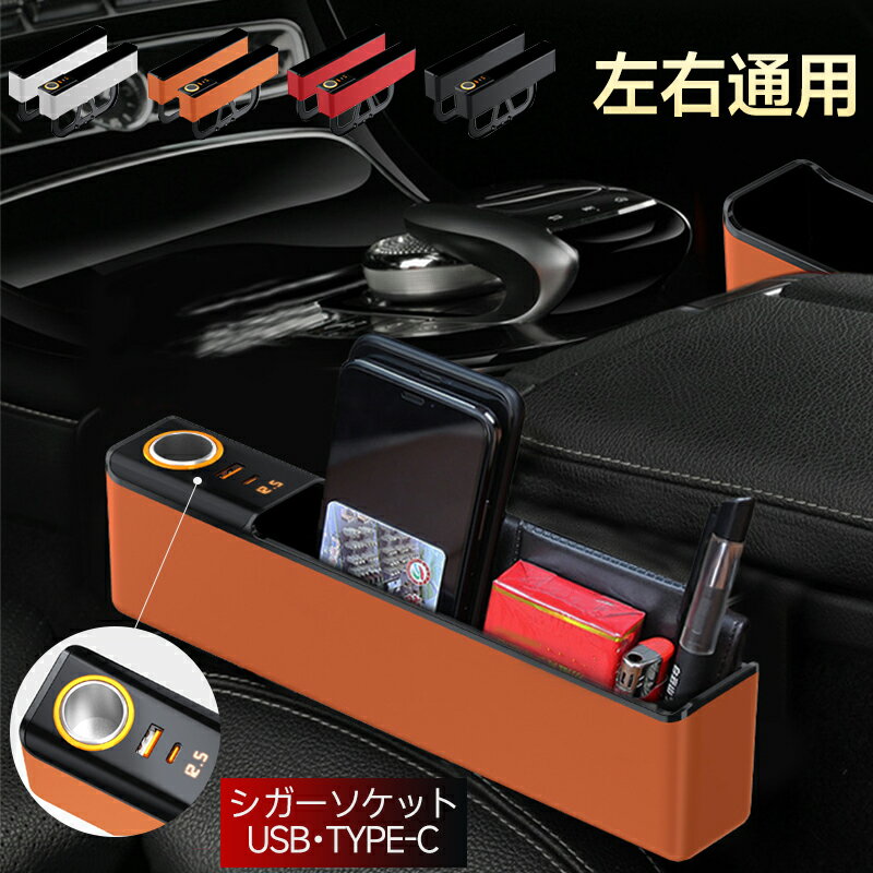 シートサイドポケット 隙間収納ボックス サイド収納ボックス 車用 車載充電器 カーチャージャー usb 充..