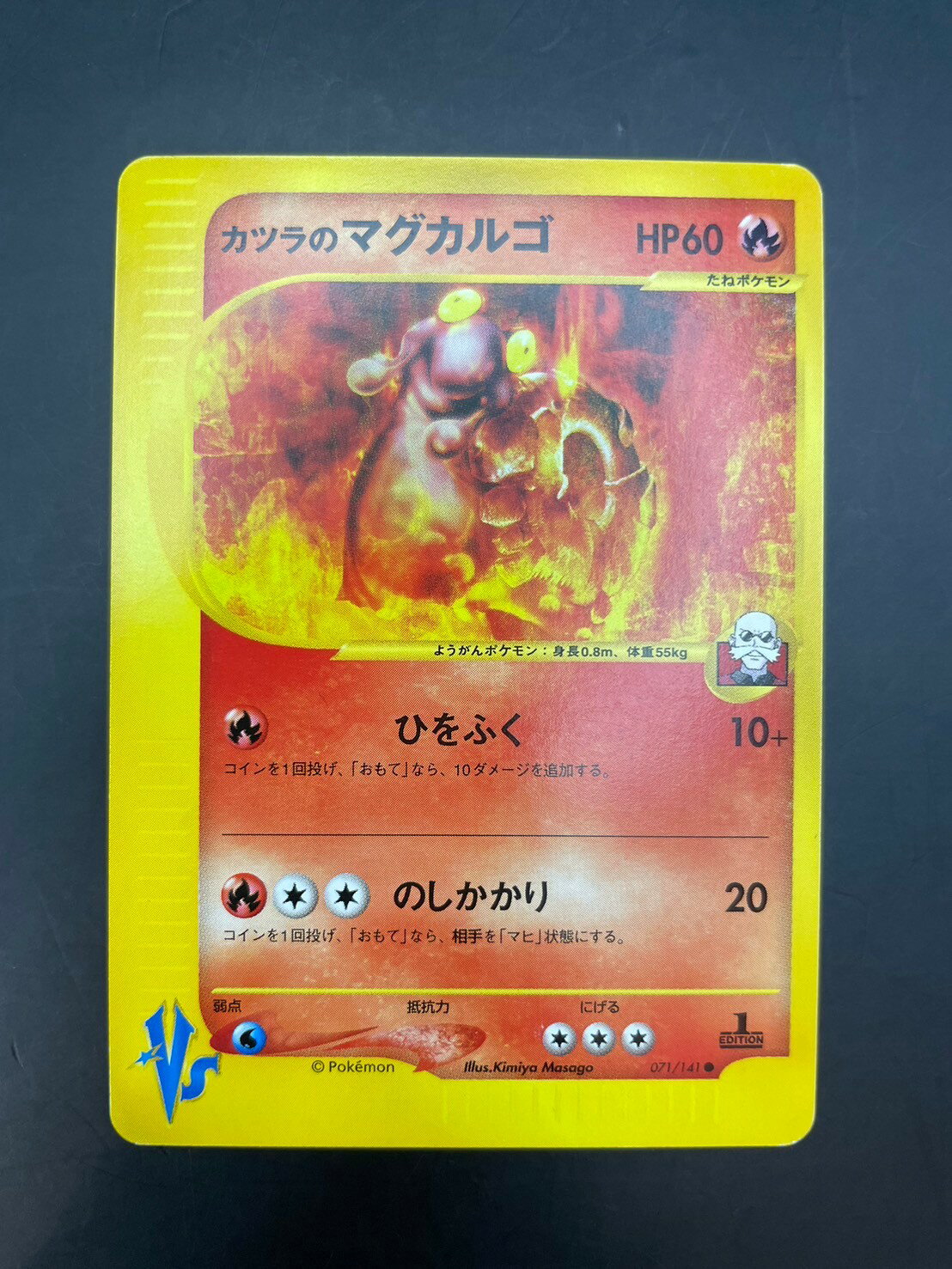 【中古品】カツラのマグカルゴ　071/141　●　1ED　初版　★VS　ポケカ　ポケモンカード