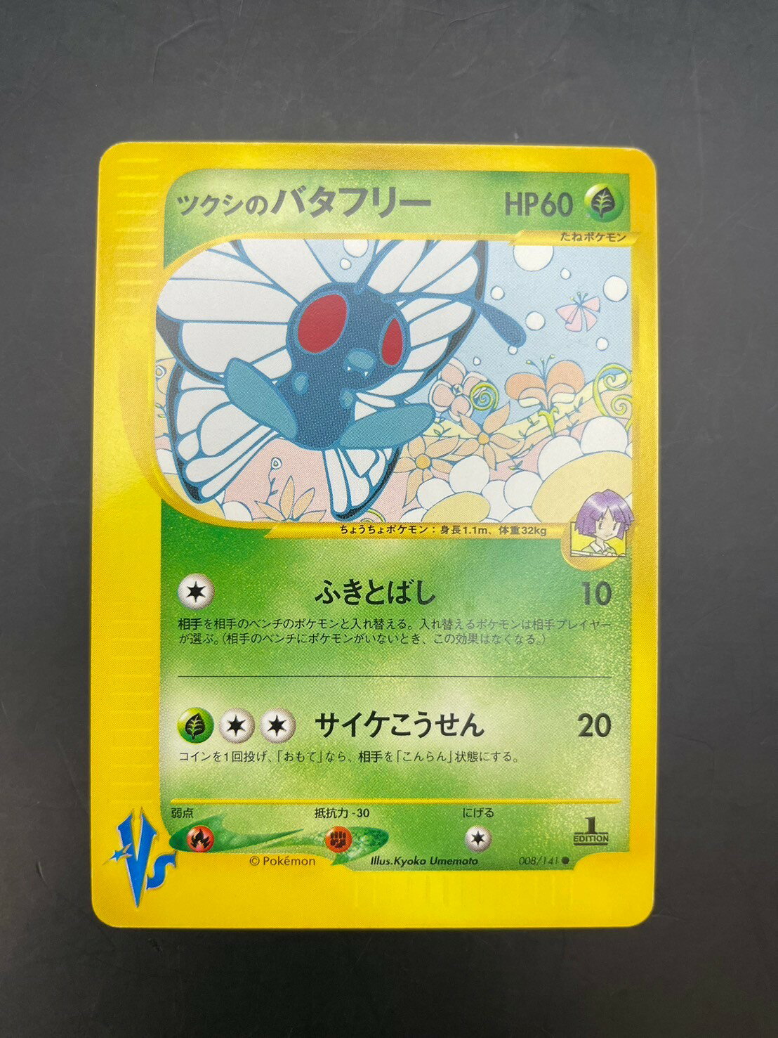 【中古品】ツクシのバタフリー 008/141 ● 1ED 初版 ★VS ポケカ ポケモンカード