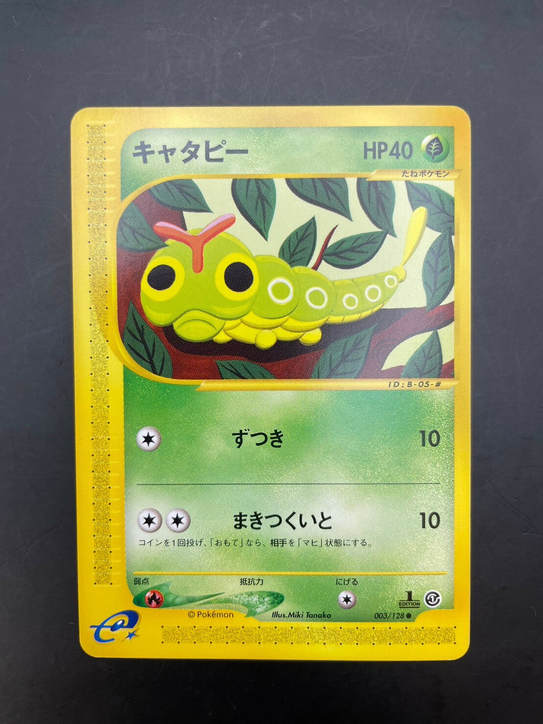 【中古品】キャタピー 003/128 ● 1ED 初版 ポケモンカードe 第1弾 基本拡張パック ポケカ ポケモンカード