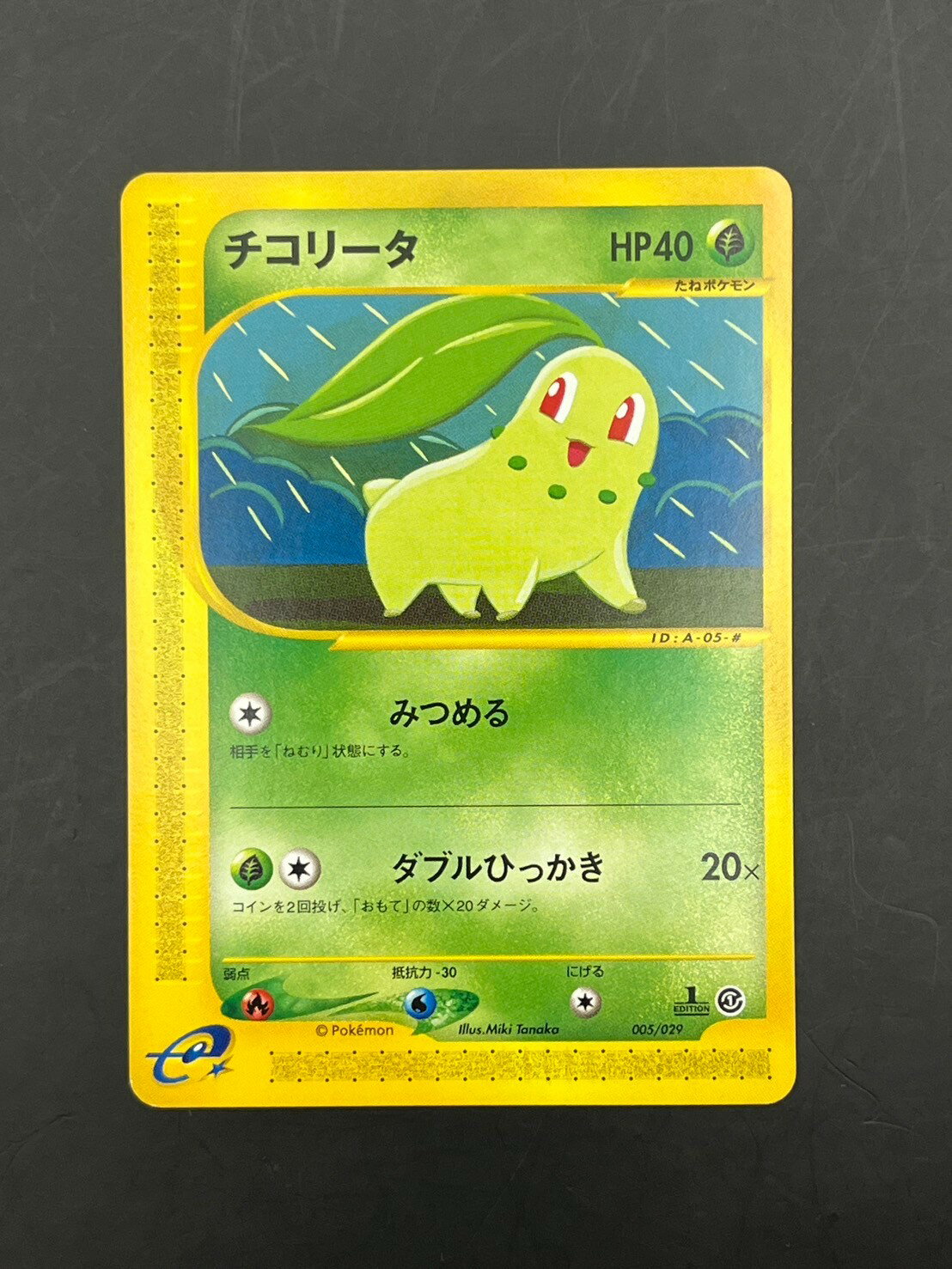 【中古品】チコリータ 005/029 1ED 初版 ポケモンカードe スターターパック ポケカ ポケモンカード