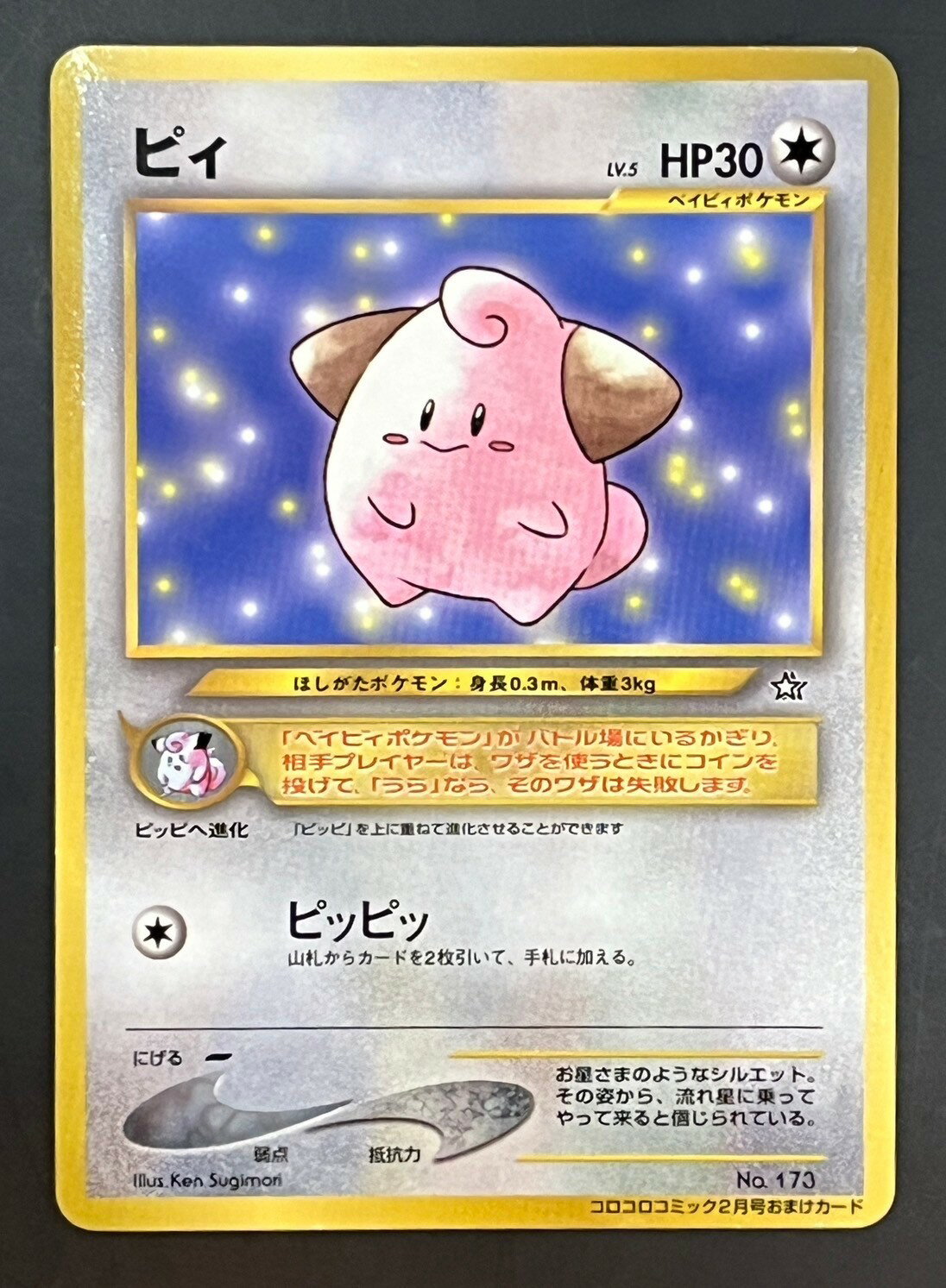 【中古品】ピィ LV.5 No.173 月刊コロコロコミック 2月号付録 旧裏 プロモ ポケカ ポケモンカード