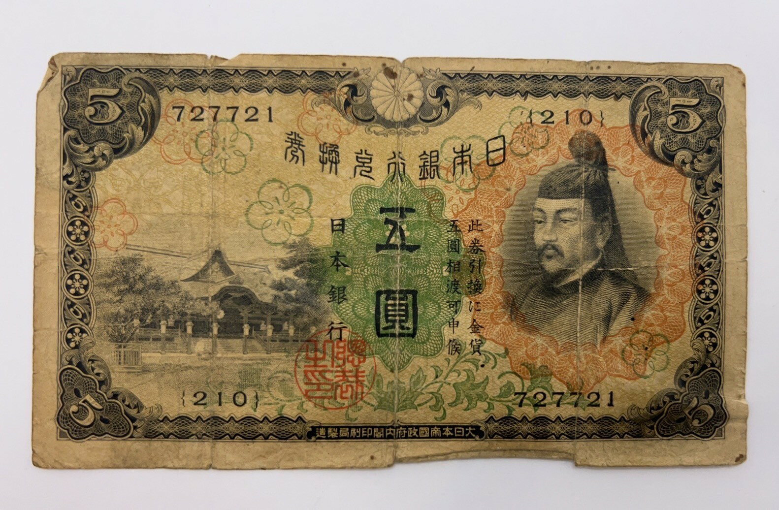 【中古品】日本銀行 5円 旧紙幣 送料無料