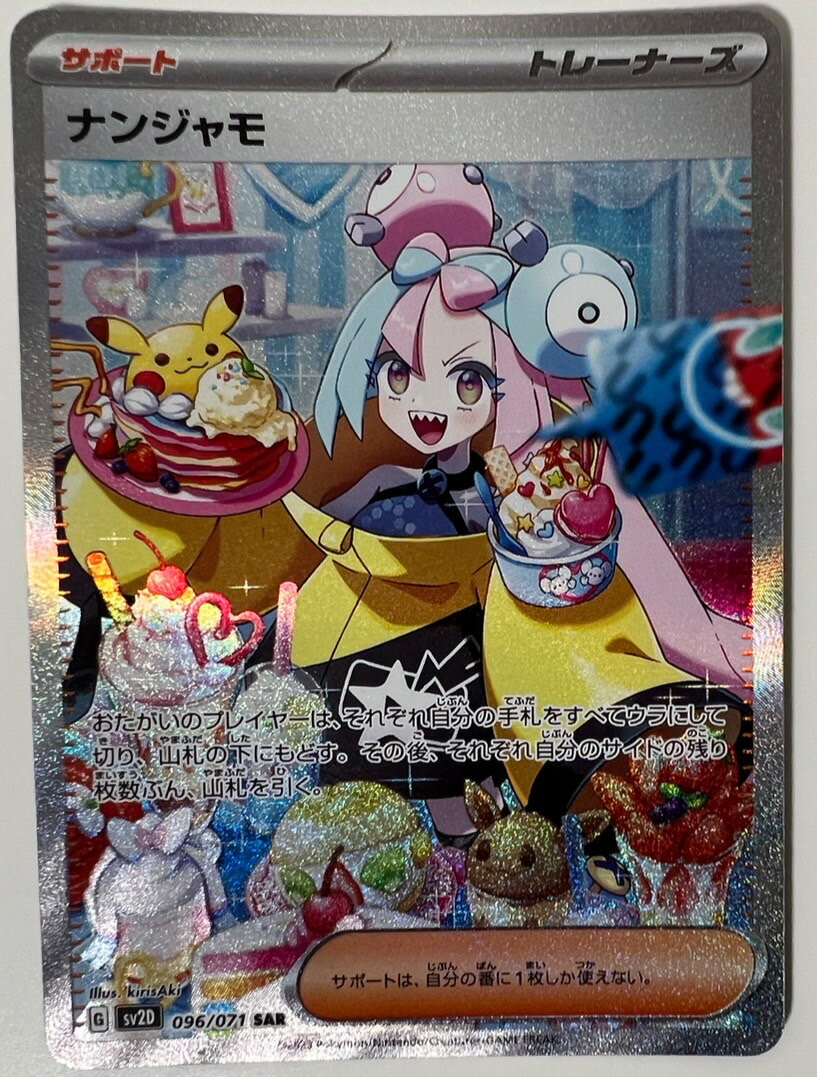 【中古品】〇サポート　ナンジャモ　G sv2D 096/071 SAR 美品　送料無料　ポケモンカード