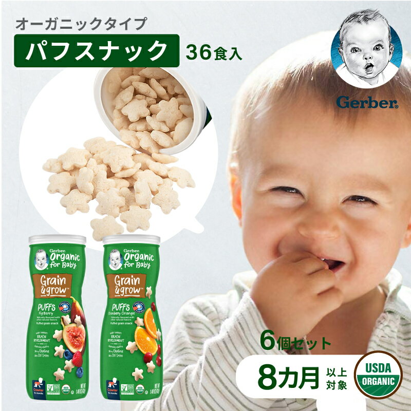 【36食分】ベビーフード まとめ買い 8ヶ月 離乳食 Gerber ガーバー オーガニック 赤ちゃん おやつ パフ イチジク ベリー クランベリー オレンジ ポップライス 42g 6パック 9ヶ月 10ヶ月 11ヶ月 12か月 1歳 着色料人工香料不使用 Gerber公式店