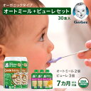 【33食分】離乳食 7ヶ月 無添加 鉄分 ベビーフード・離乳食 Gerber ガーバー オーガニック オートミール フルーツピューレ ジュレ 選べる3タイプ 8ヶ月 9ヶ月 10ヶ月 11ヶ月 12か月 鶏レバー 鳥レバー 粉末 鉄分 赤ちゃん 着色料人工香料不使用 送料無料 Gerber公式