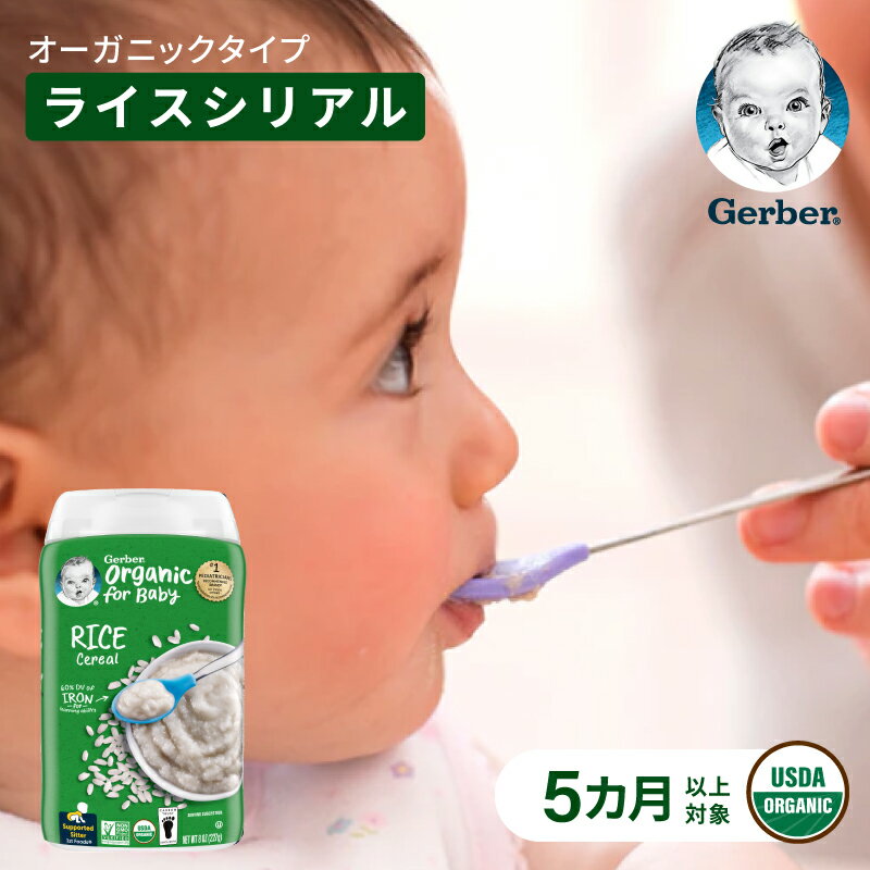 ベビーフード ライスシリアル 離乳食 5か月 無添加 Gerber ガーバー おかゆ代わり レバー 鶏レバー 鳥レバー 代わり 粉末 鉄分 オーガニック ベビーフード・離乳食 ベビーシリアル 227g 3パック 6パック 赤ちゃん 5ヶ月 6ヶ月 7ヶ月 8ヶ月 9ヶ月 Gerber公式店