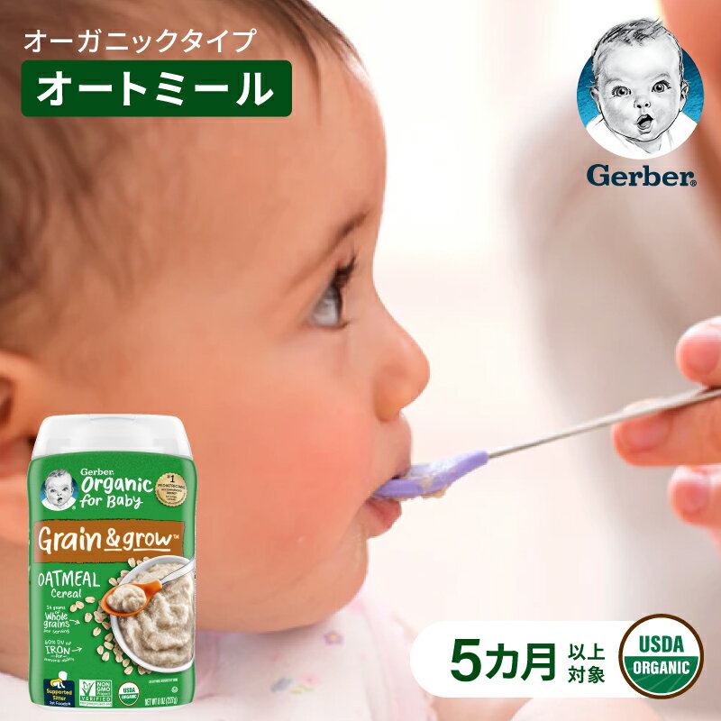 ベビーフード 離乳食 5ヶ月 まとめ買い 無添加 オートミール離乳食 Gerber ガーバー オーガニック セット ベビーシリアル おかゆ代わり レバー 鶏レバー 鳥レバー 粉末 鉄分 赤ちゃん 着色料人工香料不使用 6ヶ月 7ヶ月 8ヶ月 9カ月 1歳 送料無料 Gerber公式店