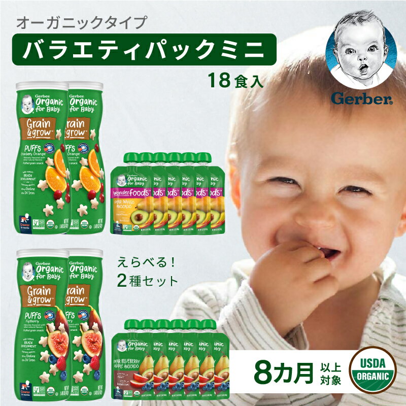 【18食分】離乳食 8ヶ月 Gerber ガーバー オーガニック スナック バラエティパック 2パック＋6パック ジュレ はいはい期 赤ちゃん ベビー 9ヶ月 10ヶ月 11ヶ月 1歳 無添加 着色料 人工香料不使用 遺伝子組換なし ベビーフード Gerber公式店