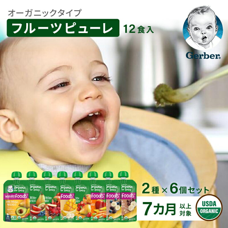 【12食分】離乳食セット 7ヶ月 Gerber ガーバー オーガニック ピューレ ジュレ フルーツ 野菜 パウチ入り 99g 12パック 赤ちゃん ベビー 着色料不使用 人工香料不使用 安心 安全 ベビーフード 離乳食 8ヶ月 9ヶ月 10ヶ月 11ヶ月 12か月 1歳 Gerber公式店