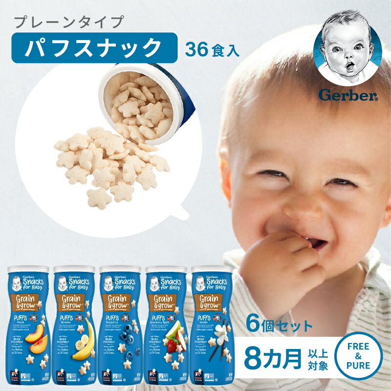 【36食分】ベビーフード 離乳食 8ヶ月 Gerber ガーバー 赤ちゃん おやつ セット パフ ピーチ バナナ ブルーベリー ス…