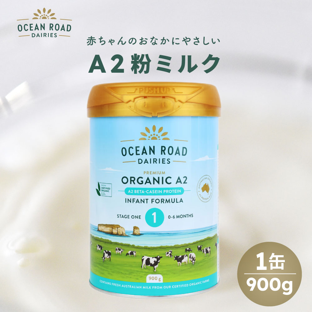 【半額クーポン配布中】【予約販売】 粉ミルク Ocean Road Dairies 1缶 900g ベビー用 0～6カ月 6～12カ月 1歳以上 A2ミルク オーガニック 海外 オーストラリア産 高級 希少 添加物少ない AHA …