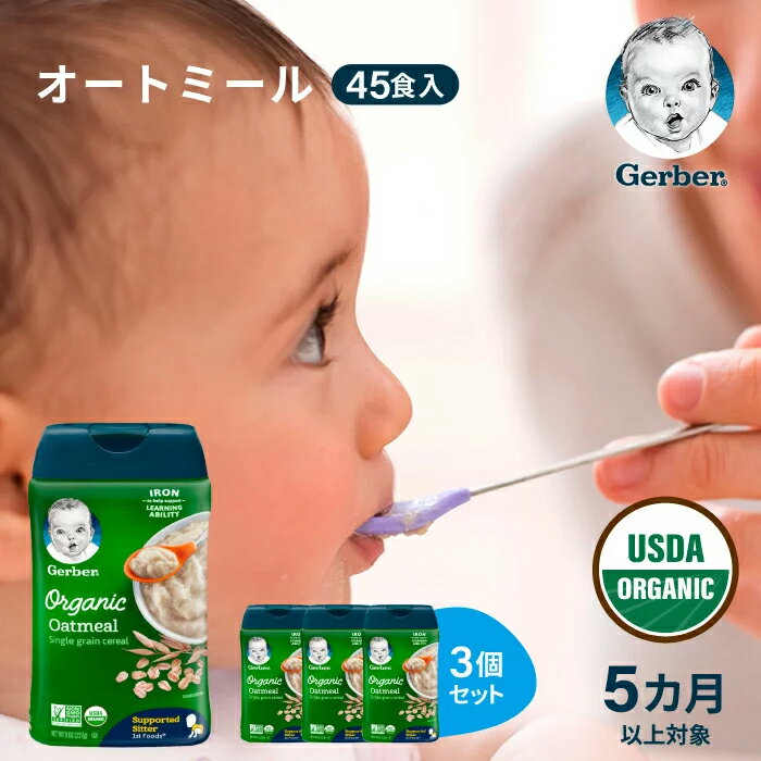 【45食分】離乳食 5ヶ月 初期 無添加 オートミール ベビーフード・離乳食 Gerber ガーバー 離乳食セット ベビーシリアル おかゆ代わり レバー 鶏レバー 鳥レバー 代わり 粉末 鉄分 227g 3パック 赤ちゃん ベビー 着色料人工香料不使用 6ヶ月 7ヶ月 8ヶ月 送料無料 Gerber公式