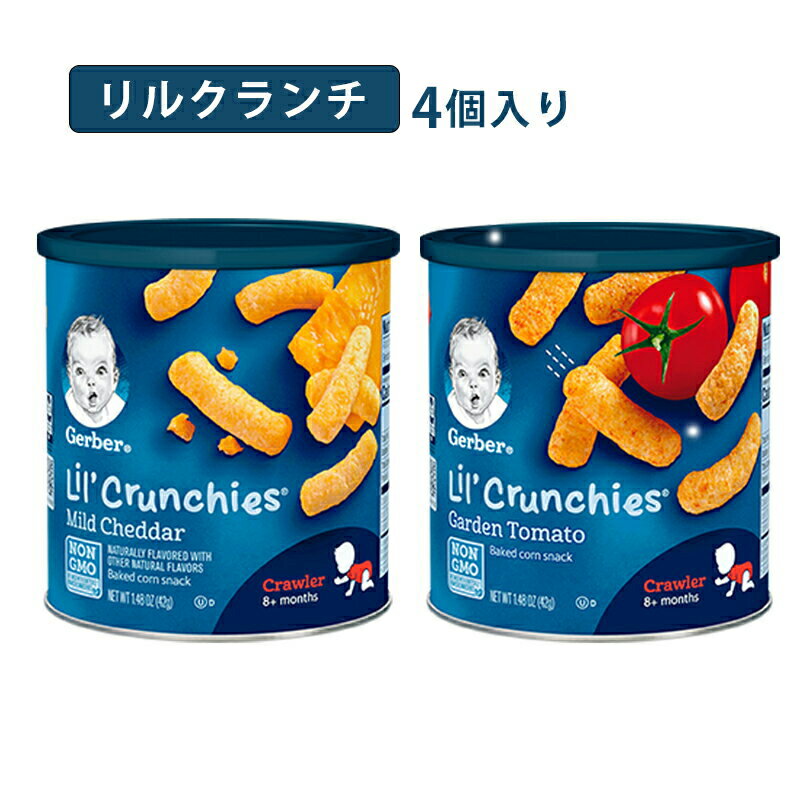 【4個入】赤ちゃん おやつ 8ヶ月 ベビーフード・離乳食 Gerber ガーバー スナック 焼き菓子 クランチ 農園トマト味 マイルドチェダー味　42g 2パック*2 トドラー はいはい期 離乳食 遺伝子組み換えなし 送料無料 Gerber公式