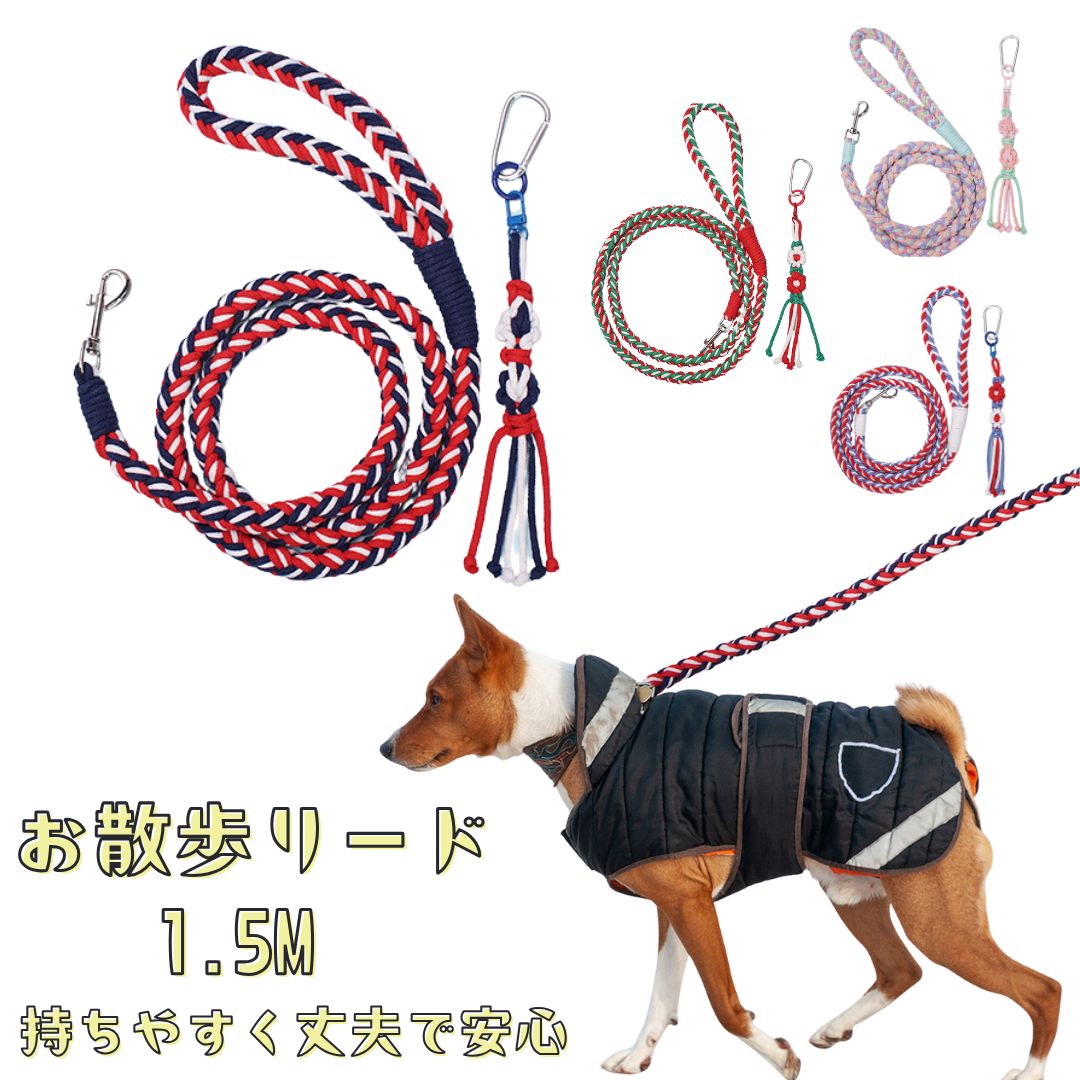 犬 リード 1.5m 犬用リード 太め 中型犬 大型犬 丈夫 手編み ロープリード 360度回転フック 絡まり防止 持ちやすい お散歩 トレーニング ドッグリード お散歩 おしゃれ かわいい ネイビー レッド トリコロール グリーン ピンク