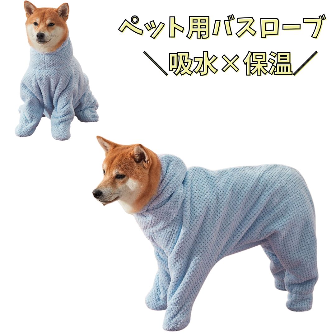 犬用 バスローブ 吸水 速乾 保温 バスタオル ファスナー ペット バスローブ ドライ タオル 着るタオル 小型犬 中型犬 大型犬 シャンプー後 お風呂 ルームウェア 冷え対策 足まで 猫 ペット用バスローブ