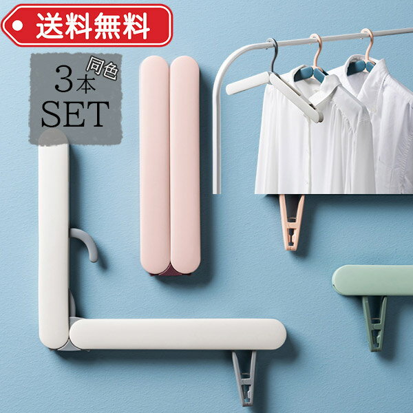 折りたたみハンガー 携帯ハンガー 携帯用 海外旅行 便利グッズ 折りたたみハンガー同色3点セット 折り..