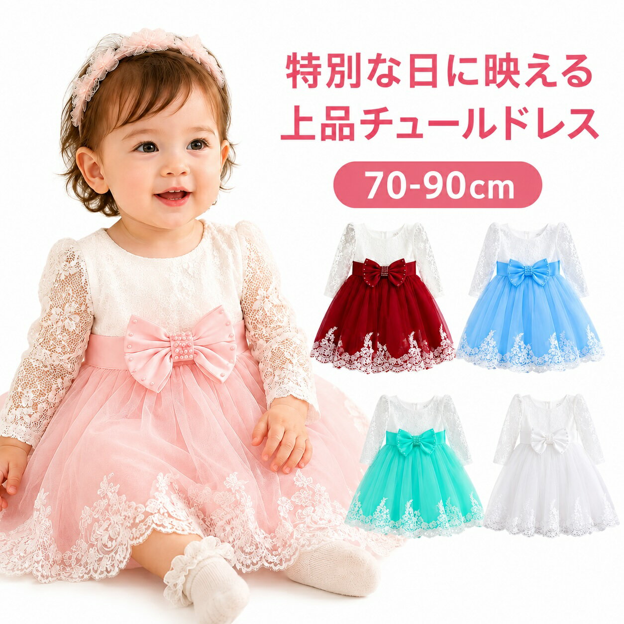 ベビードレス 女の子 長袖 チュールドレス フォーマル ワンピース リボン レース 結婚式 誕生日 発表会 お宮参り ハーフバースデー ベビー服 子供服 赤ちゃん ドレス セレモニー お呼ばれ パーティー 七五三 撮影 衣装 70 80 90 ピンク レッド ブルー ホワイト
