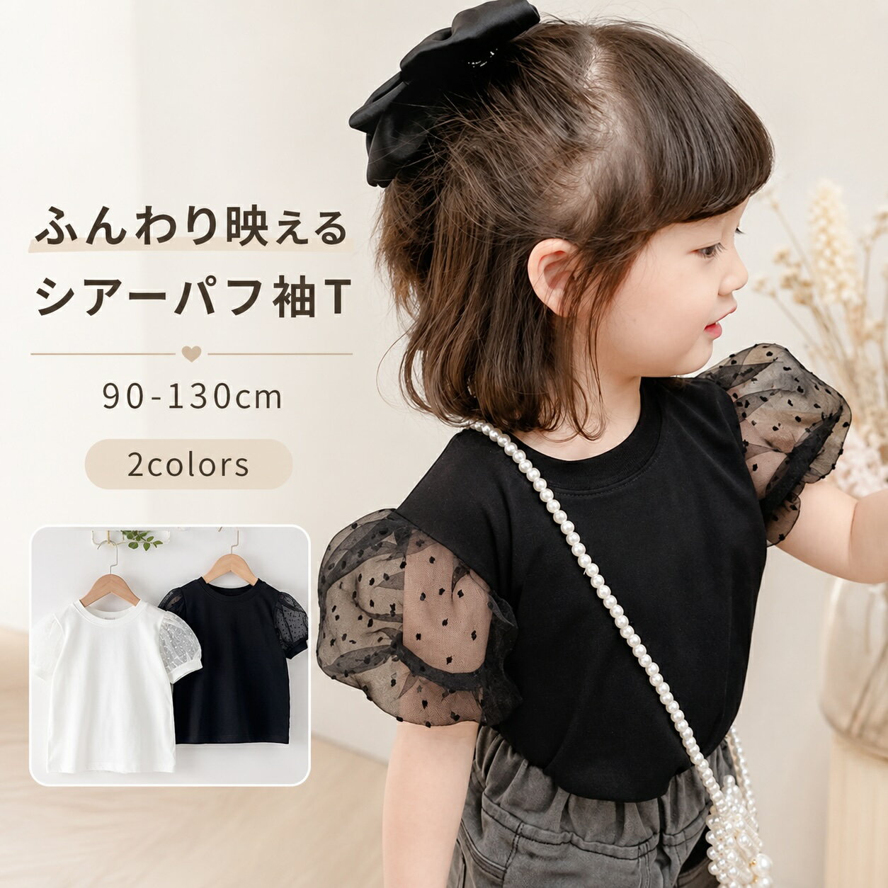 Rakuten - 子供服 Tシャツ 女の子 パフスリーブ シアー袖 半袖 トップス ドットチュール キッズ カットソー 透け袖 かわいい おしゃれ 韓国子供服 夏服 春夏 普段着 通園 通学 発表会 お出かけ 白 黒 ホワイト ブラック 90 100 110 120 130
